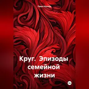Круг. Эпизоды семейной жизни.