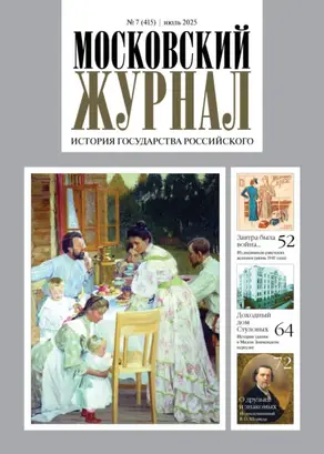 Московский журнал. История государства Российского №07/2025