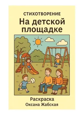 На детской площадке. Стихотворение. Раскраска