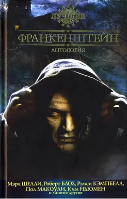 Франкенштейн: Антология
