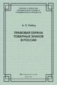 Правовая охрана товарных знаков в России
