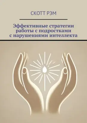 Эффективные стратегии работы с подростками с нарушениями интеллекта