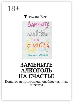 Замените алкоголь на счастье. Пошаговая программа, как бросить пить навсегда