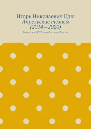 Апрельские тезисы (2014—2020). Взгляд из СССР на события в России