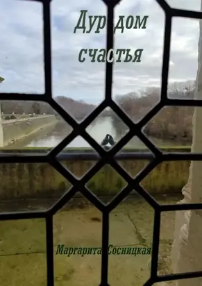 Дурдом счастья