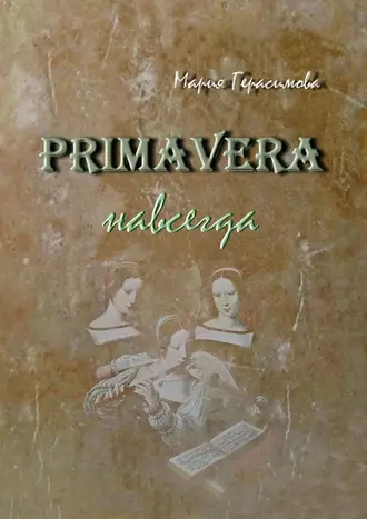 Primavera навсегда