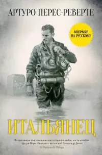 Итальянец [litres]