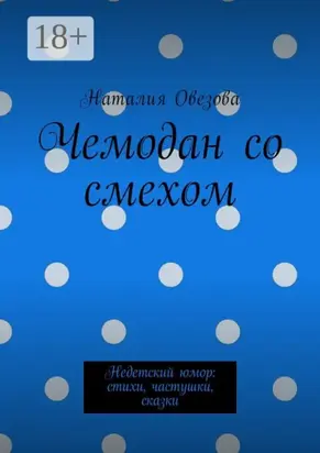 Чемодан со смехом. Недетский юмор: стихи, частушки, сказки