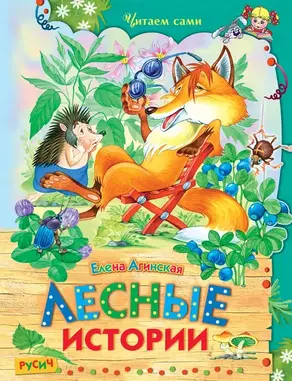 Лесные Истории