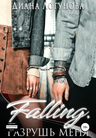 Falling. Разрушь меня