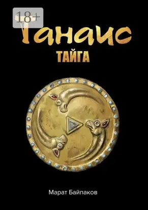 Танаис. Тайга