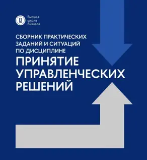 Сборник практических заданий и ситуаций по дисциплине «Принятие управленческих решений»
