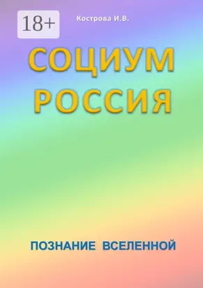 Социум Россия. Познание Вселенной
