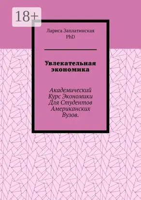Увлекательная экономика. Академический курс экономики для студентов американских вузов