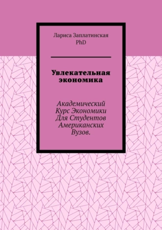 Увлекательная экономика. Академический курс экономики для студентов американских вузов