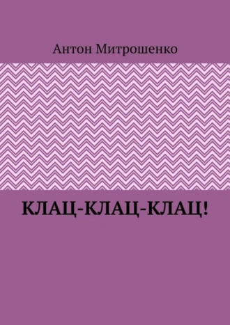 Клац-клац-клац!
