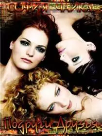 Подруги. Друзья. Тринадцать лет спустя