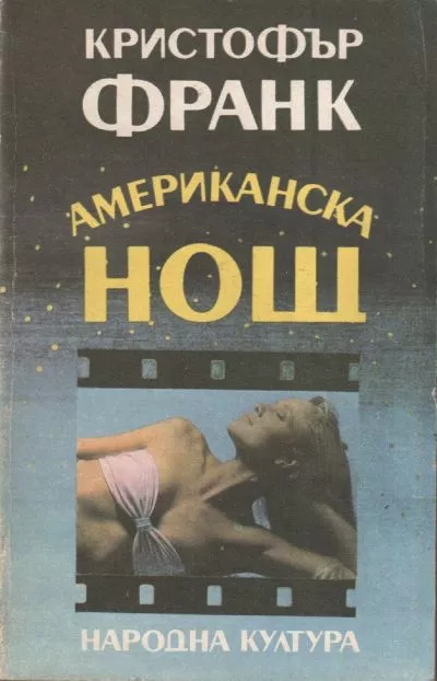 Американска нощ