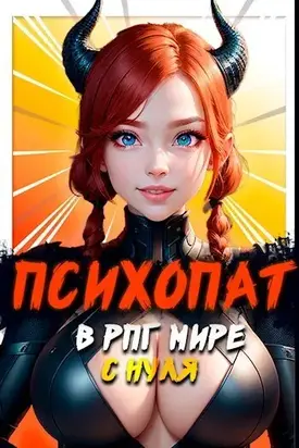 Психопат в рпг мире с нуля (СИ)