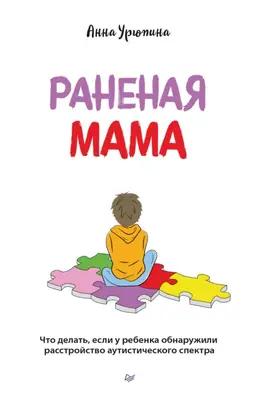 Раненая мама. Что делать, если у ребенка обнаружили расстройство аутистического спектра