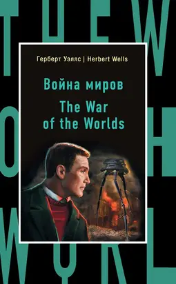 The War of the Worlds [С англо-русским словарем]