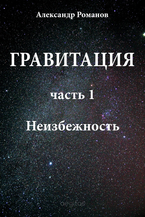 Неизбежность