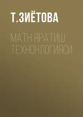 Матн яратиш технонлогияси