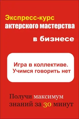 Игра в коллективе. Учимся говорить НЕТ