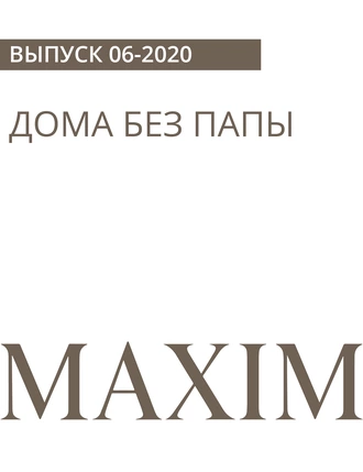 ДОМА БЕЗ ПАПЫ
