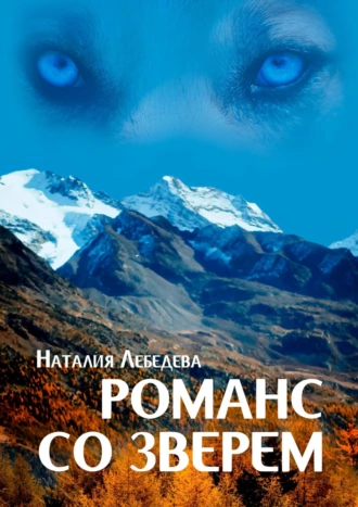 Романс со Зверем