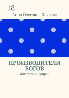 Производители Богов. Житейский вопрос