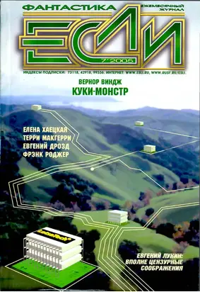 «Если», 2005 № 07