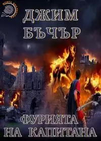 Фурията на капитана