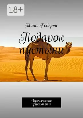 Подарок пустыни. Иронические приключения