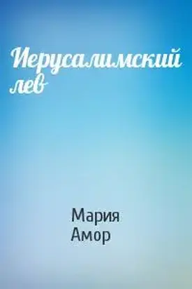 Иерусалимский лев