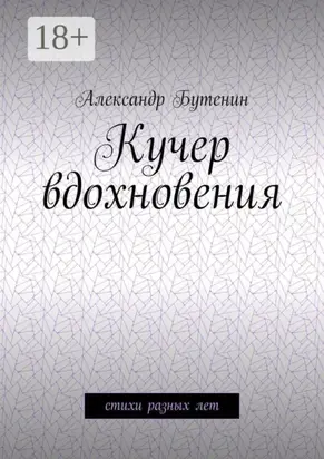 Кучер вдохновения. Стихи разных лет