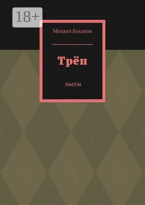 Трёп. Пьесы