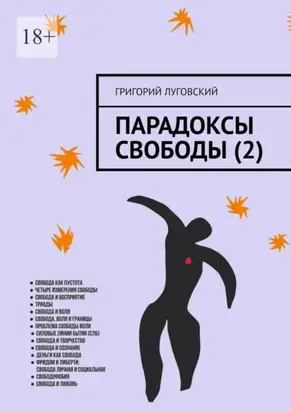 Парадоксы свободы (2)