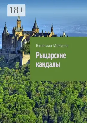 Рыцарские кандалы