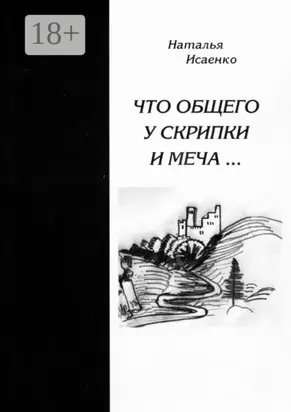 Что общего у скрипки и меча…