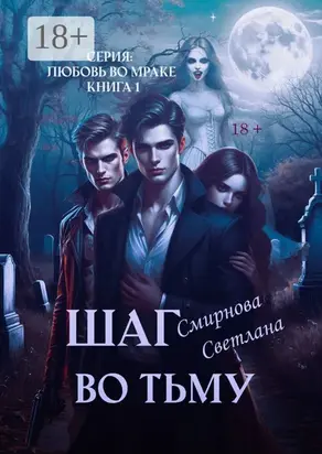 Шаг во тьму. Серия: Любовь во мраке. Книга 1