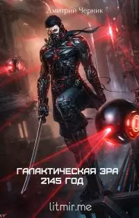 Галактическая Эра: 2145 год [СИ]