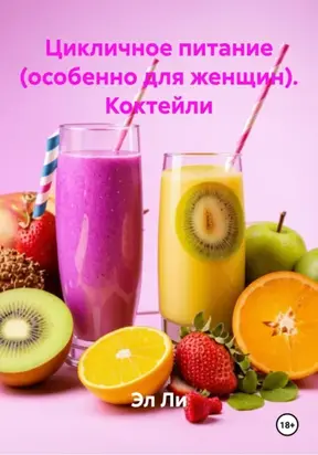 Цикличное питание (особенно для женщин). Коктейли