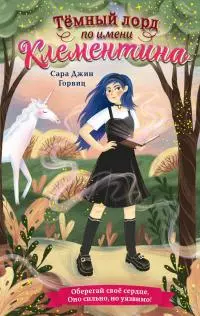 Тёмный лорд по имени Клементина [litres]