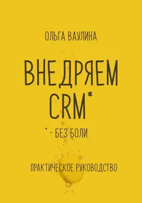 Внедряем CRM без боли. Практическое руководство