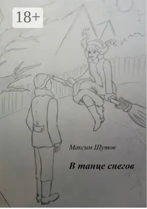 В танце снегов