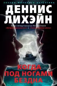 Когда под ногами бездна [Since We Fell ru]