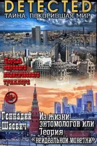 Из жизни энтомологов или Теория «неидеальной монетки»