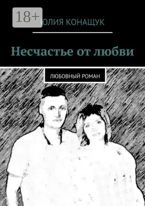 Несчастье от любви. Любовный роман