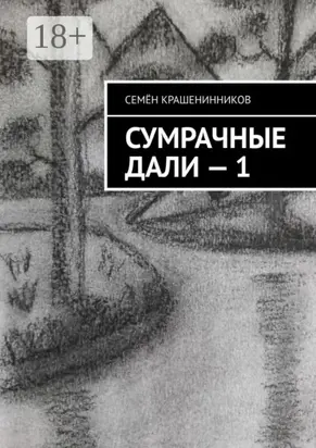 Сумрачные дали – 1